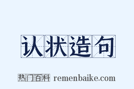 认状造句是什么意思的图片